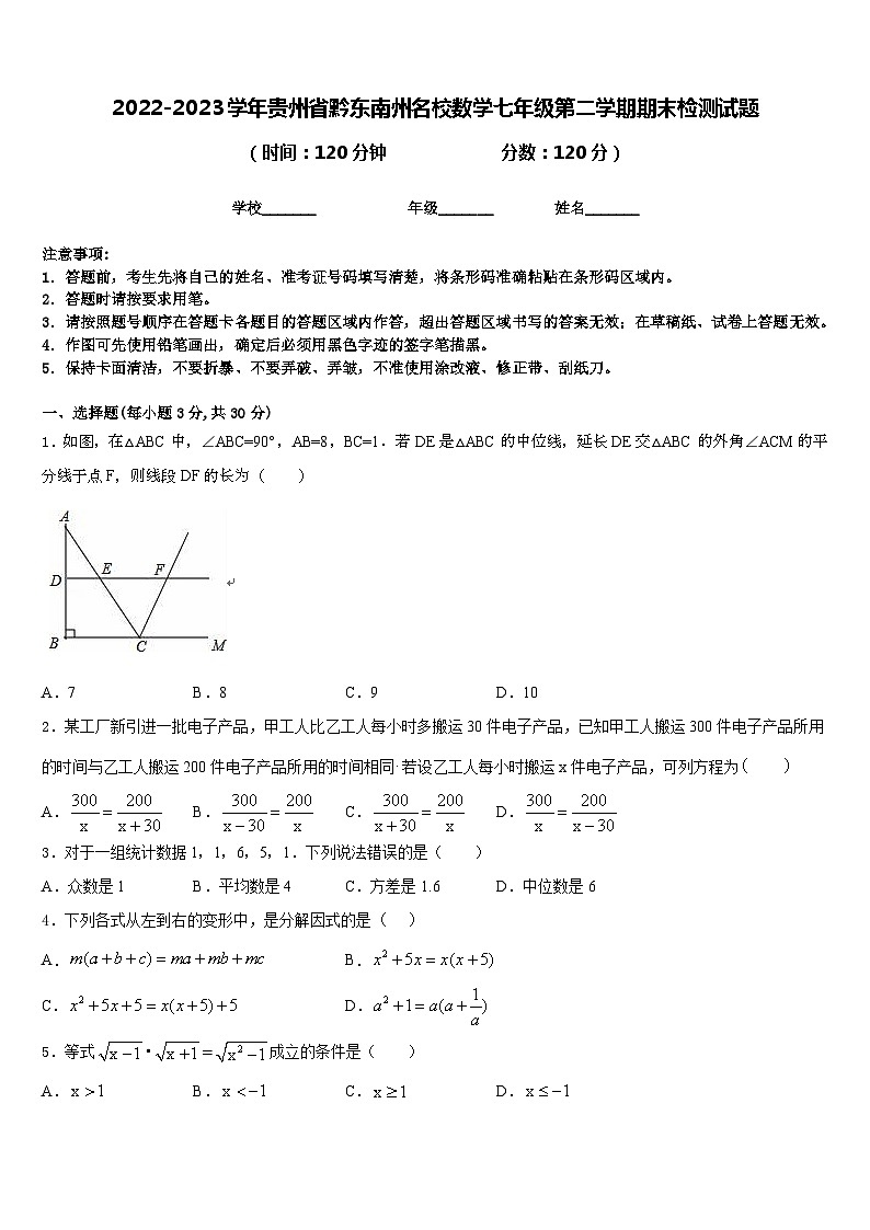 2022-2023学年贵州省黔东南州名校数学七年级第二学期期末检测试题含答案第1页