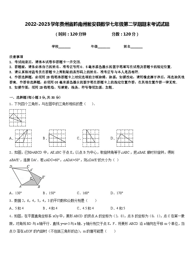 2022-2023学年贵州省黔南州瓮安县数学七年级第二学期期末考试试题含答案第1页