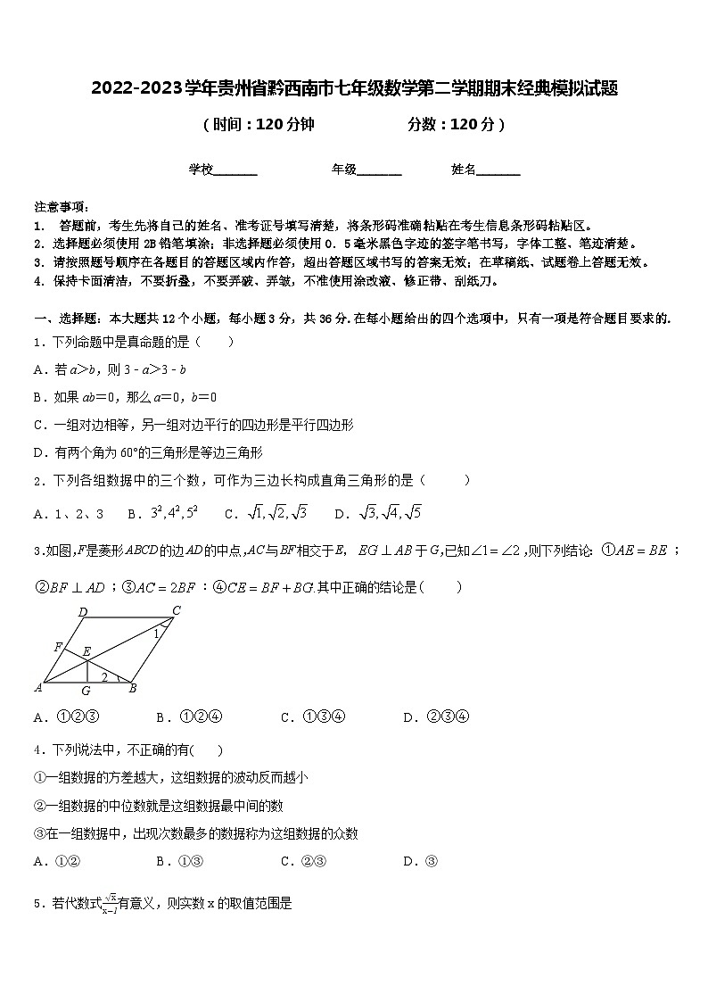 2022-2023学年贵州省黔西南市七年级数学第二学期期末经典模拟试题含答案01