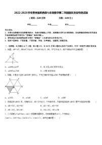 2022-2023学年贵州省黔西县七年级数学第二学期期末质量检测试题含答案