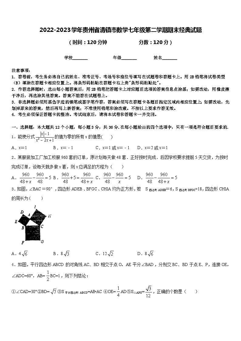 2022-2023学年贵州省清镇市数学七年级第二学期期末经典试题含答案第1页