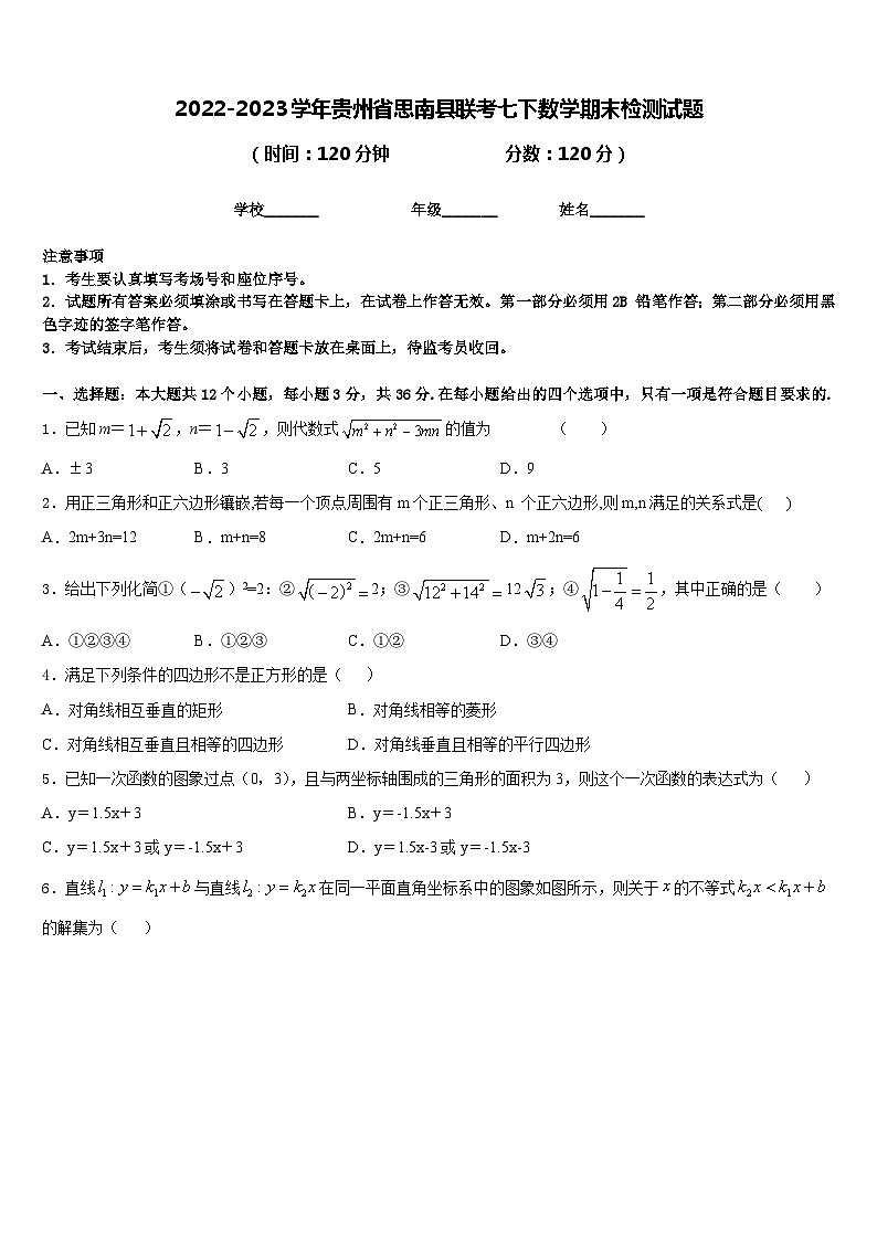2022-2023学年贵州省思南县联考七下数学期末检测试题含答案第1页
