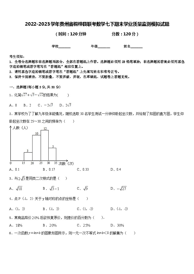 2022-2023学年贵州省桐梓县联考数学七下期末学业质量监测模拟试题含答案01