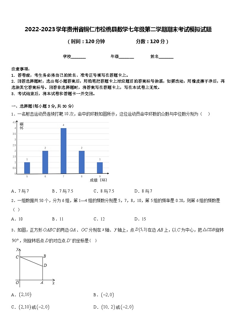 2022-2023学年贵州省铜仁市松桃县数学七年级第二学期期末考试模拟试题含答案01