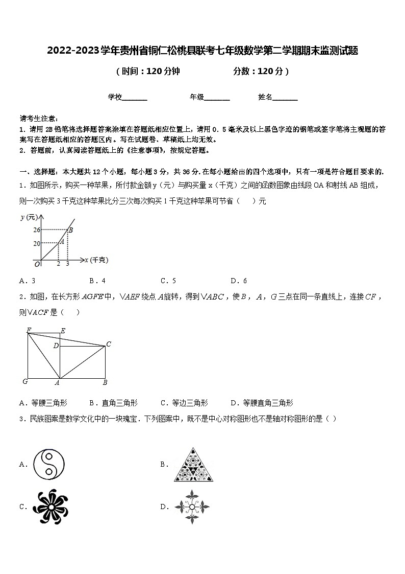 2022-2023学年贵州省铜仁松桃县联考七年级数学第二学期期末监测试题含答案01