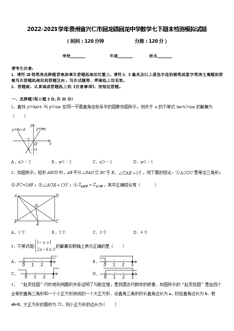 2022-2023学年贵州省兴仁市回龙镇回龙中学数学七下期末检测模拟试题含答案01