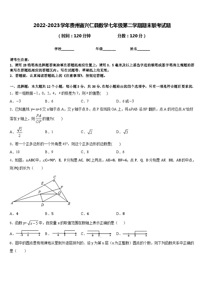 2022-2023学年贵州省兴仁县数学七年级第二学期期末联考试题含答案第1页