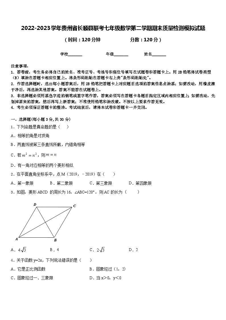 2022-2023学年贵州省长顺县联考七年级数学第二学期期末质量检测模拟试题含答案01