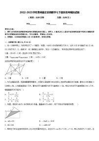 2022-2023学年贵州省正安县数学七下期末统考模拟试题含答案