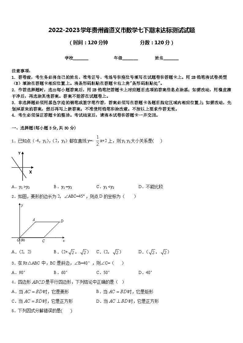 2022-2023学年贵州省遵义市数学七下期末达标测试试题含答案01