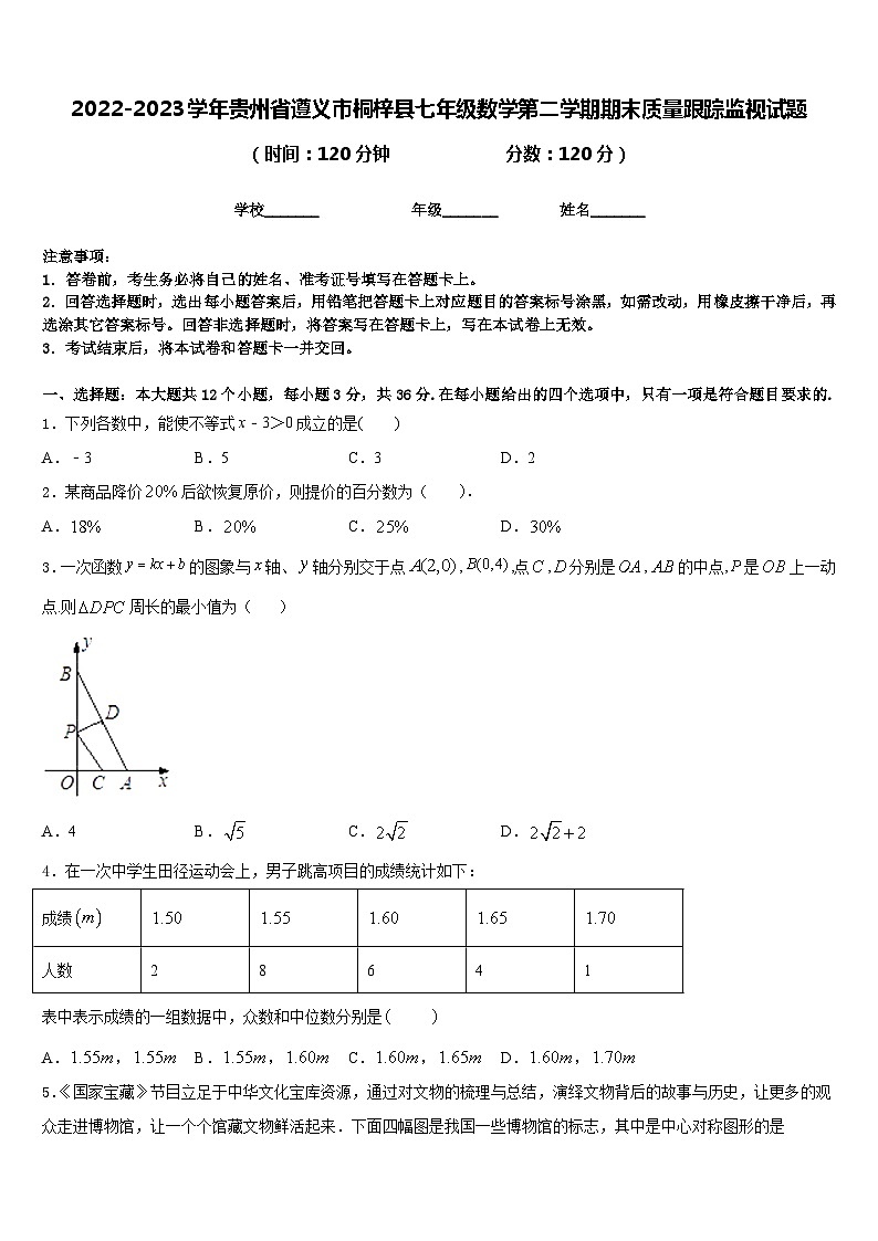2022-2023学年贵州省遵义市桐梓县七年级数学第二学期期末质量跟踪监视试题含答案01