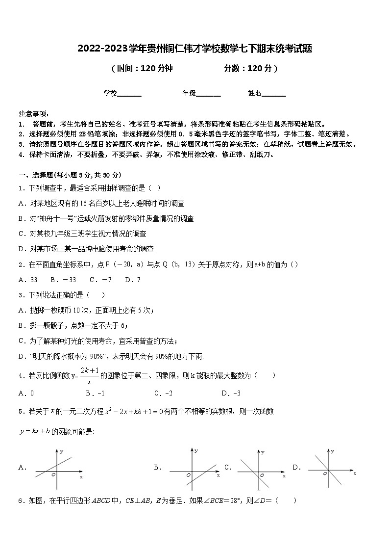 2022-2023学年贵州铜仁伟才学校数学七下期末统考试题含答案01