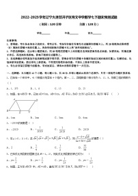 2022-2023学年辽宁大连甘井子区育文中学数学七下期末预测试题含答案