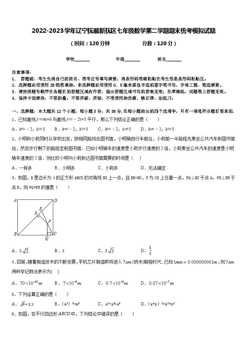 2022-2023学年辽宁抚顺新抚区七年级数学第二学期期末统考模拟试题含答案第1页