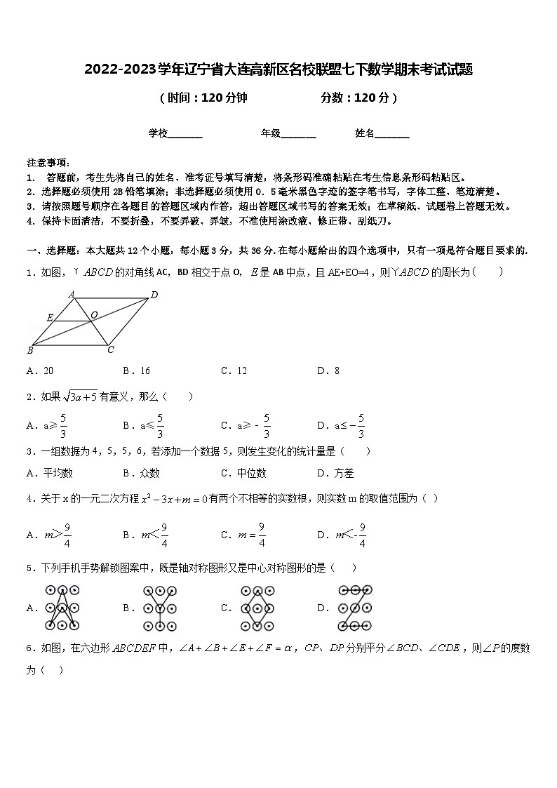2022-2023学年辽宁省大连高新区名校联盟七下数学期末考试试题含答案第1页