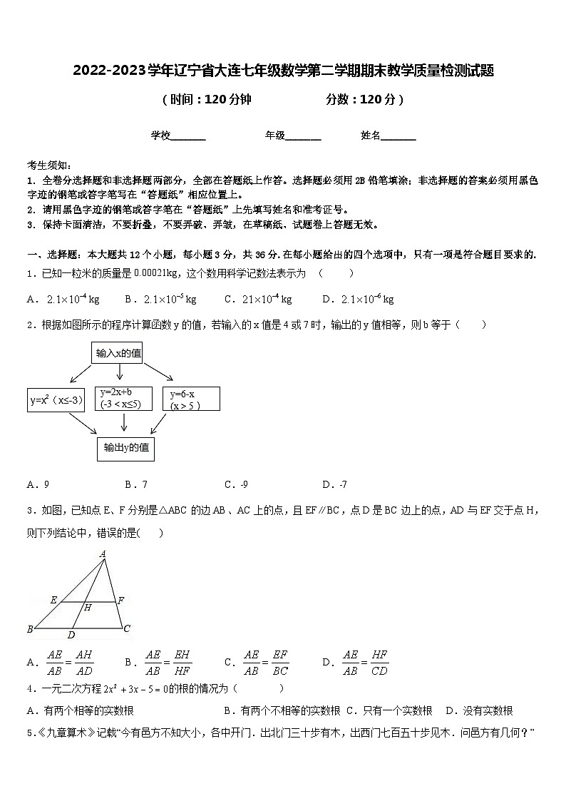 2022-2023学年辽宁省大连七年级数学第二学期期末教学质量检测试题含答案第1页