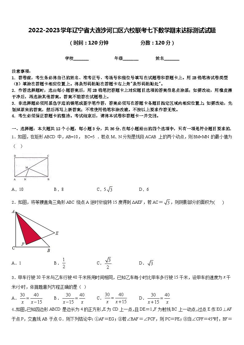 2022-2023学年辽宁省大连沙河口区六校联考七下数学期末达标测试试题含答案01