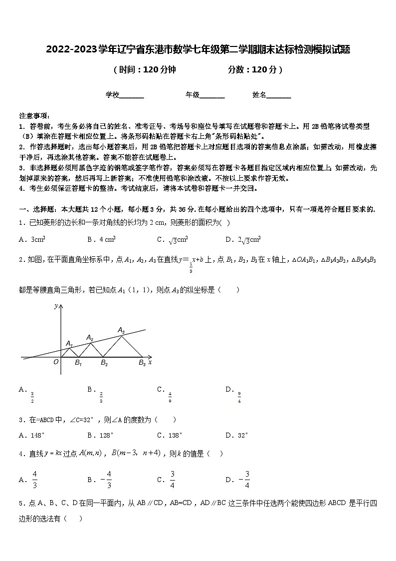 2022-2023学年辽宁省东港市数学七年级第二学期期末达标检测模拟试题含答案第1页