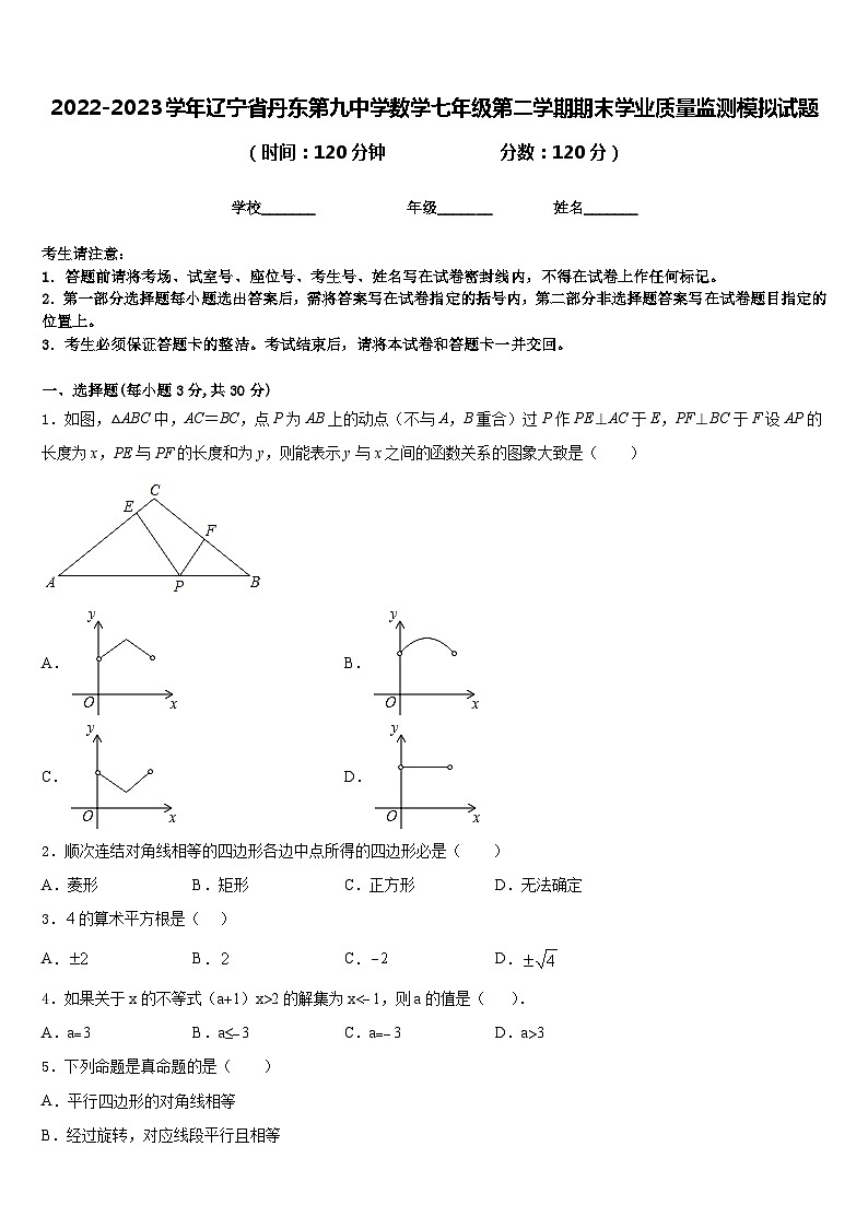 2022-2023学年辽宁省丹东第九中学数学七年级第二学期期末学业质量监测模拟试题含答案01