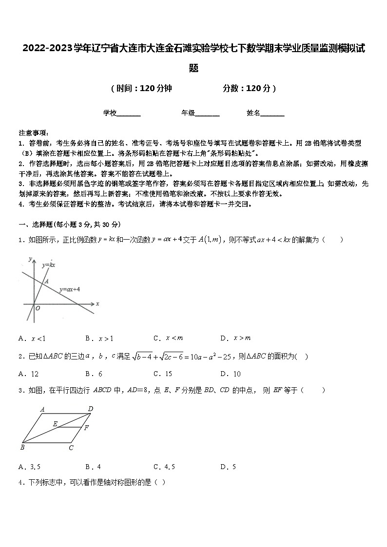 2022-2023学年辽宁省大连市大连金石滩实验学校七下数学期末学业质量监测模拟试题含答案01