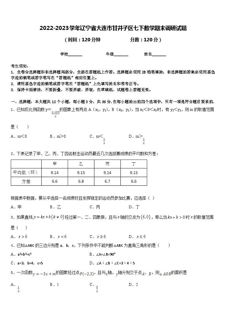2022-2023学年辽宁省大连市甘井子区七下数学期末调研试题含答案01