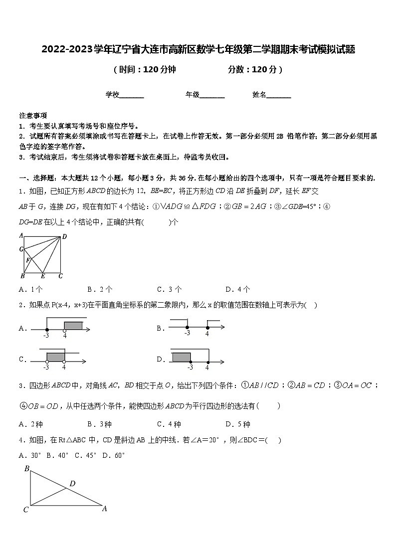 2022-2023学年辽宁省大连市高新区数学七年级第二学期期末考试模拟试题含答案第1页