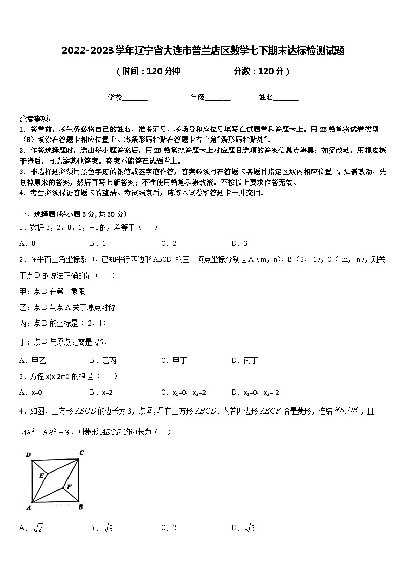 2022-2023学年辽宁省大连市普兰店区数学七下期末达标检测试题含答案01
