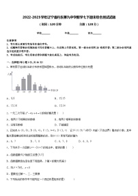 2022-2023学年辽宁省丹东第九中学数学七下期末综合测试试题含答案