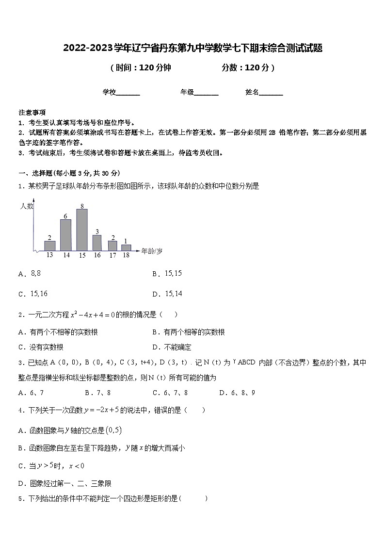 2022-2023学年辽宁省丹东第九中学数学七下期末综合测试试题含答案第1页