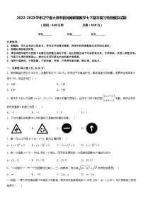 2022-2023学年辽宁省大连市新民间联盟数学七下期末复习检测模拟试题含答案