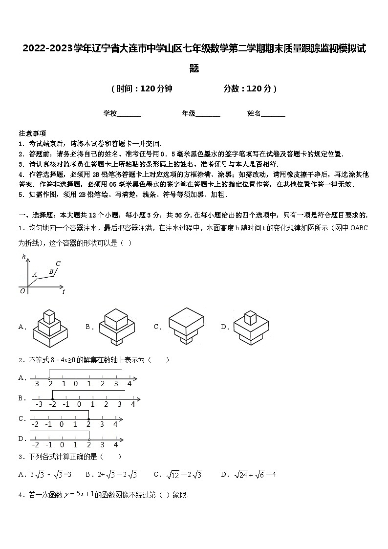 2022-2023学年辽宁省大连市中学山区七年级数学第二学期期末质量跟踪监视模拟试题含答案01