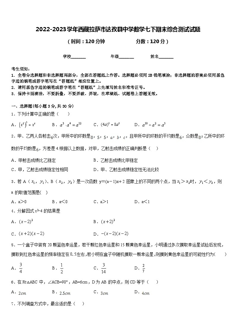 2022-2023学年西藏拉萨市达孜县中学数学七下期末综合测试试题含答案01