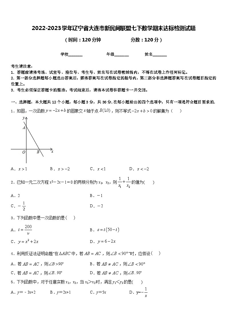 2022-2023学年辽宁省大连市新民间联盟七下数学期末达标检测试题含答案第1页