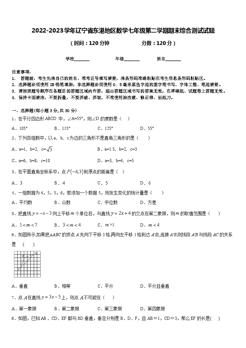2022-2023学年辽宁省东港地区数学七年级第二学期期末综合测试试题含答案第1页