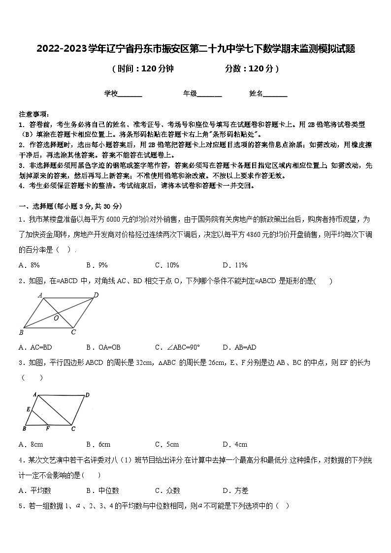 2022-2023学年辽宁省丹东市振安区第二十九中学七下数学期末监测模拟试题含答案01
