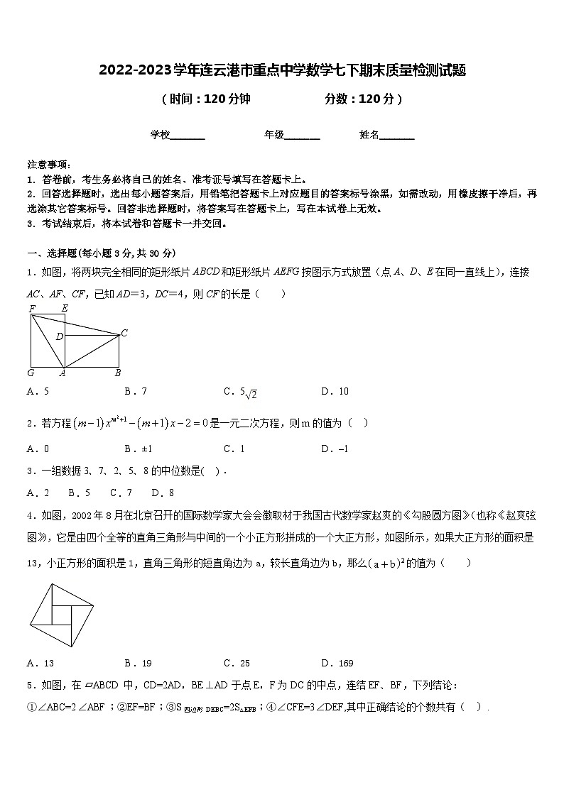 2022-2023学年连云港市重点中学数学七下期末质量检测试题含答案01