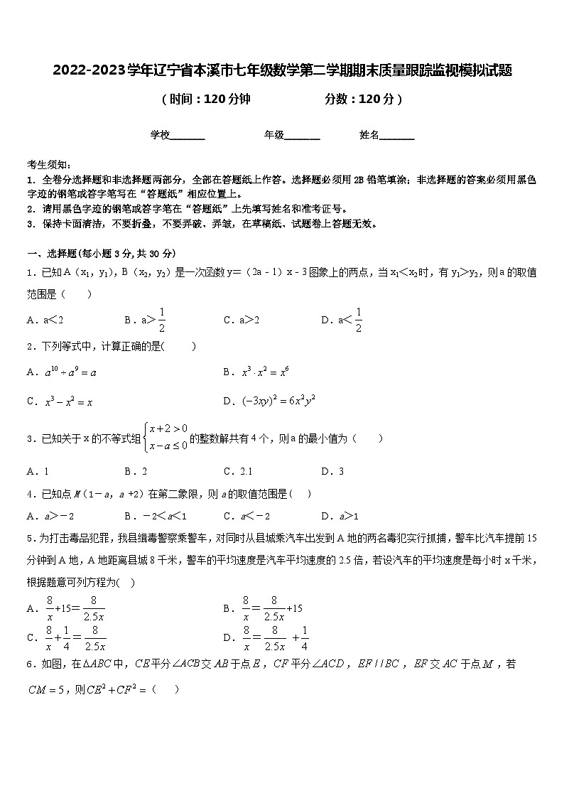 2022-2023学年辽宁省本溪市七年级数学第二学期期末质量跟踪监视模拟试题含答案第1页
