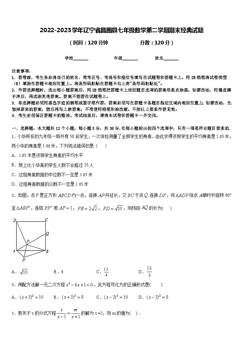 2022-2023学年辽宁省昌图县七年级数学第二学期期末经典试题含答案01