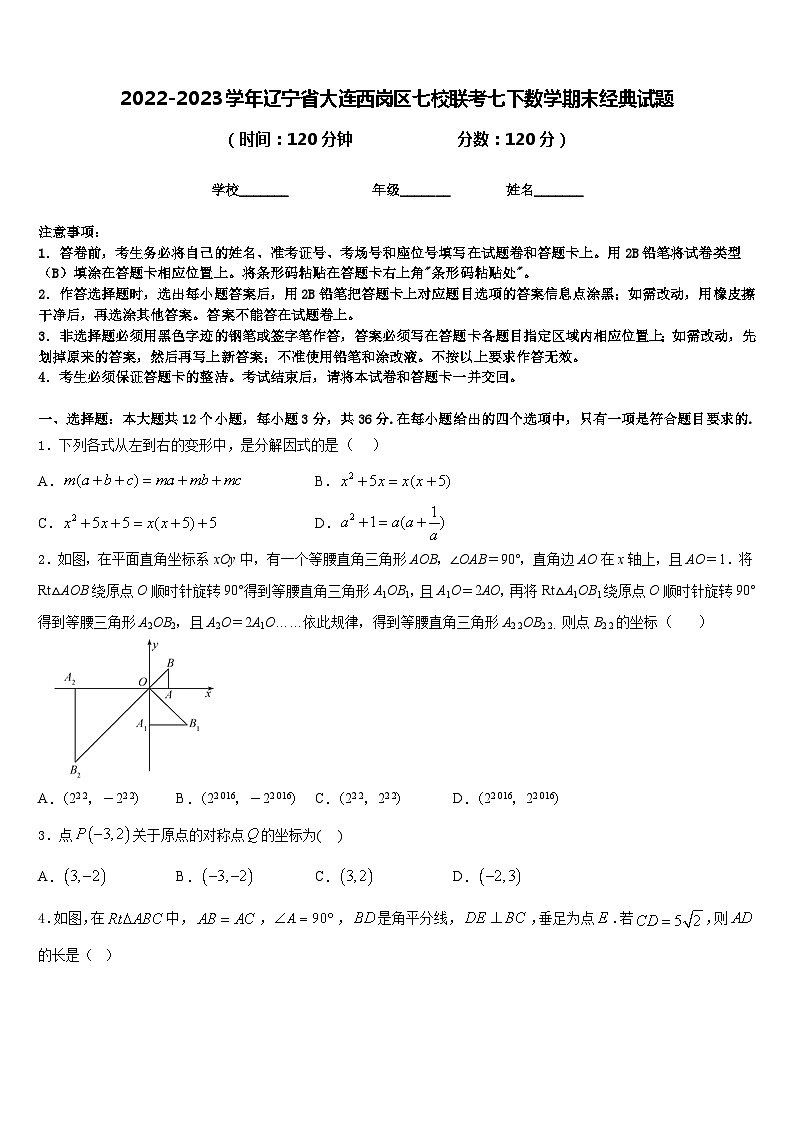 2022-2023学年辽宁省大连西岗区七校联考七下数学期末经典试题含答案01