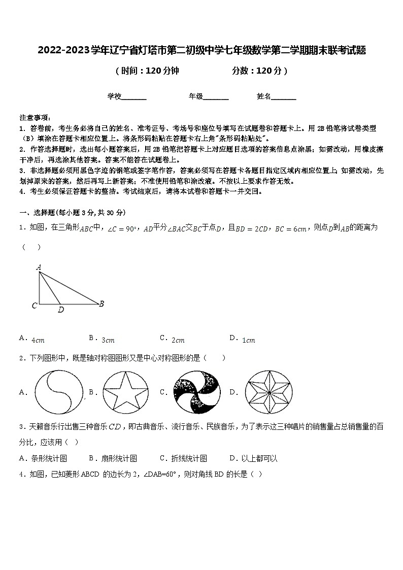 2022-2023学年辽宁省灯塔市第二初级中学七年级数学第二学期期末联考试题含答案第1页