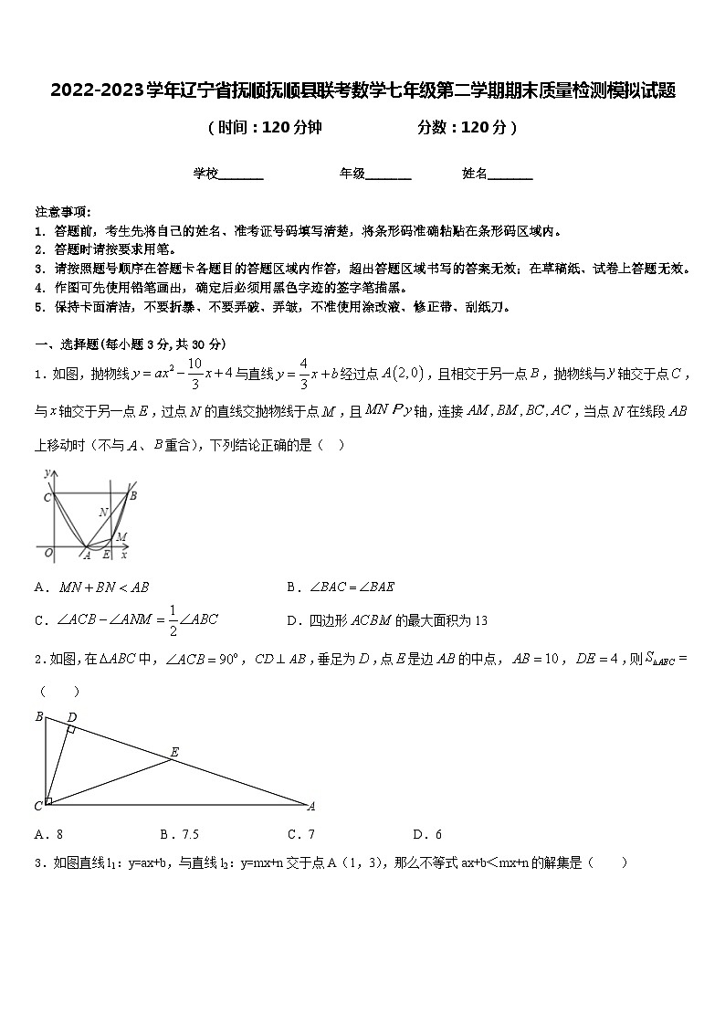 2022-2023学年辽宁省抚顺抚顺县联考数学七年级第二学期期末质量检测模拟试题含答案01