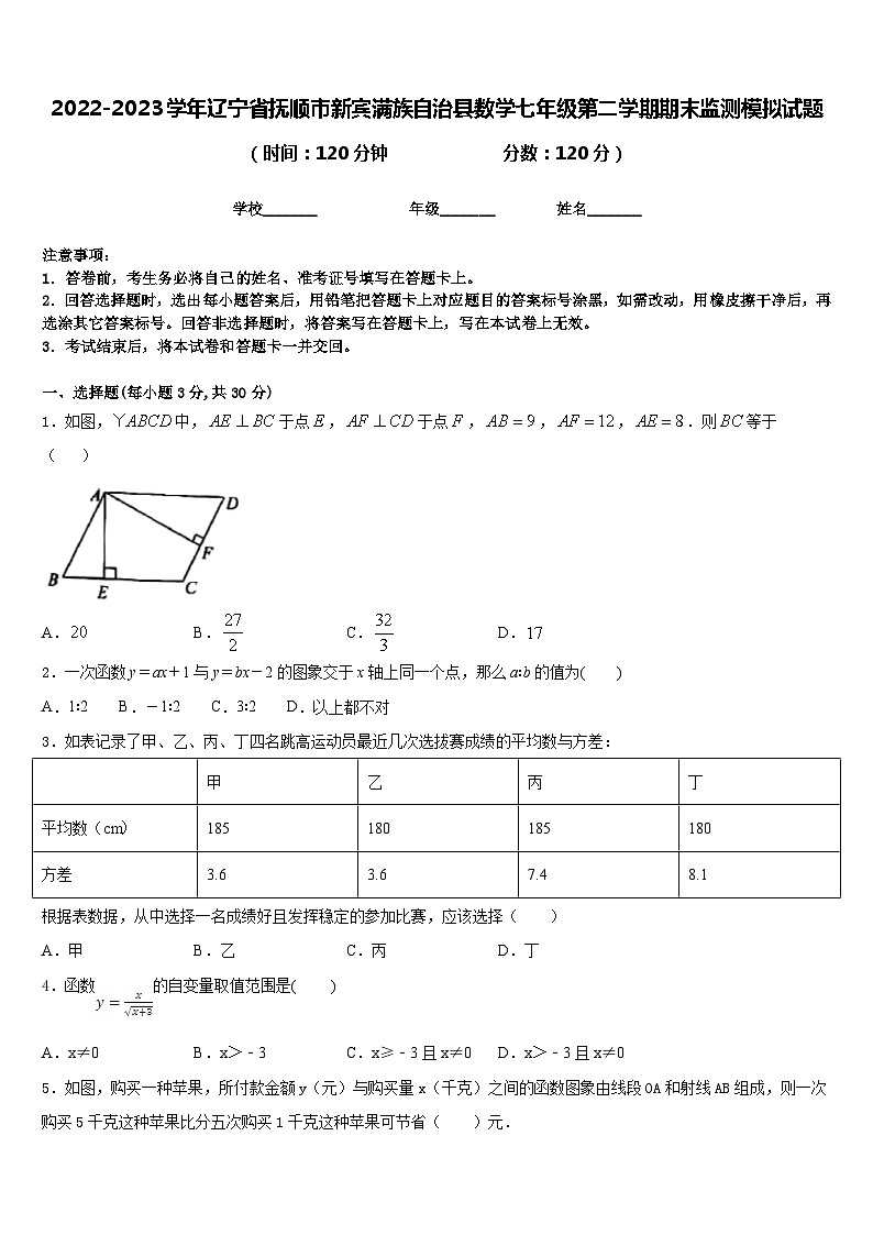 2022-2023学年辽宁省抚顺市新宾满族自治县数学七年级第二学期期末监测模拟试题含答案第1页