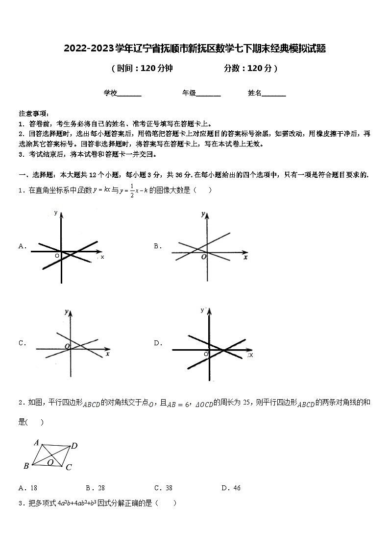 2022-2023学年辽宁省抚顺市新抚区数学七下期末经典模拟试题含答案01