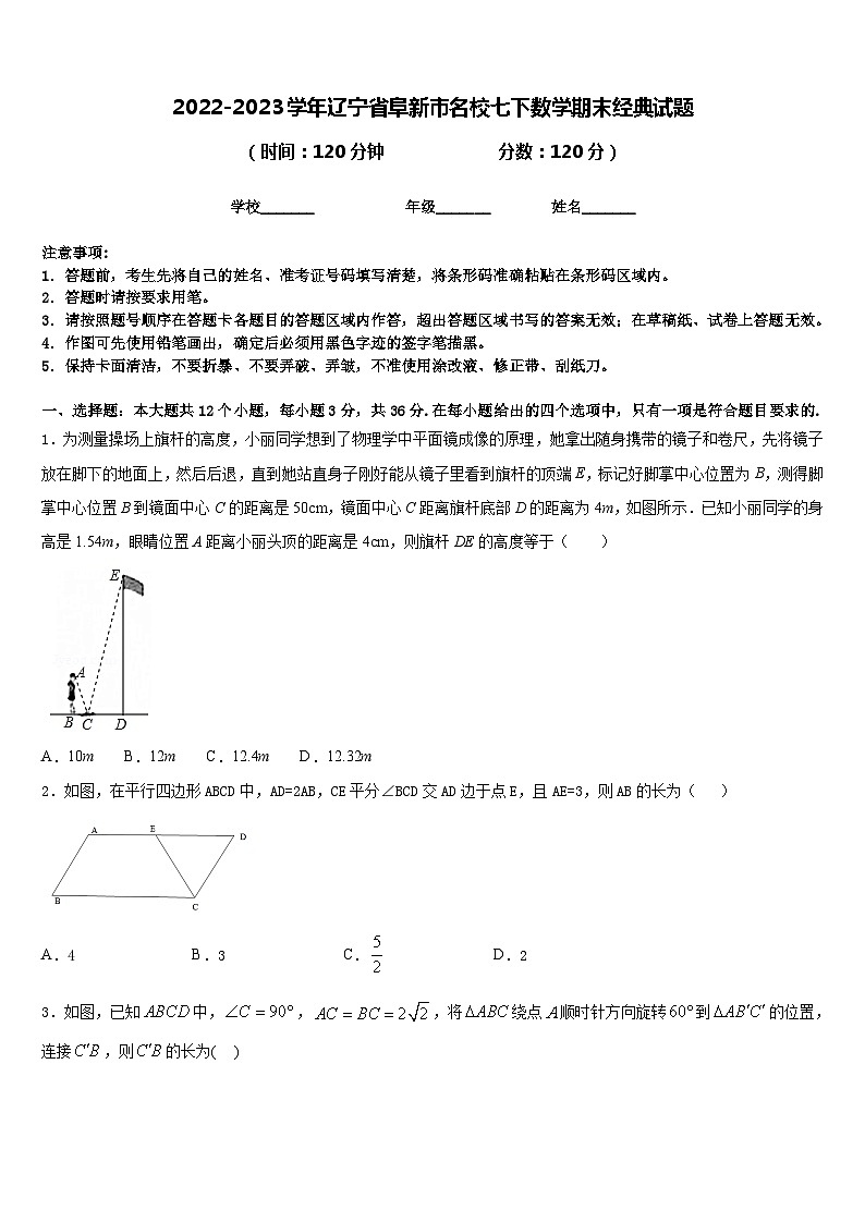2022-2023学年辽宁省阜新市名校七下数学期末经典试题含答案第1页