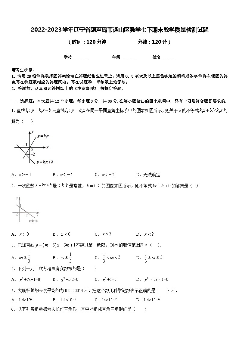 2022-2023学年辽宁省葫芦岛市连山区数学七下期末教学质量检测试题含答案第1页