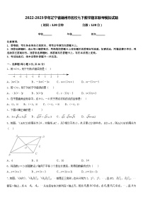 2022-2023学年辽宁省锦州市名校七下数学期末联考模拟试题含答案