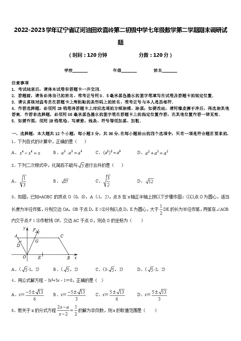 2022-2023学年辽宁省辽河油田欢喜岭第二初级中学七年级数学第二学期期末调研试题含答案第1页