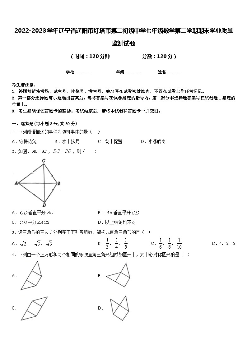 2022-2023学年辽宁省辽阳市灯塔市第二初级中学七年级数学第二学期期末学业质量监测试题含答案01