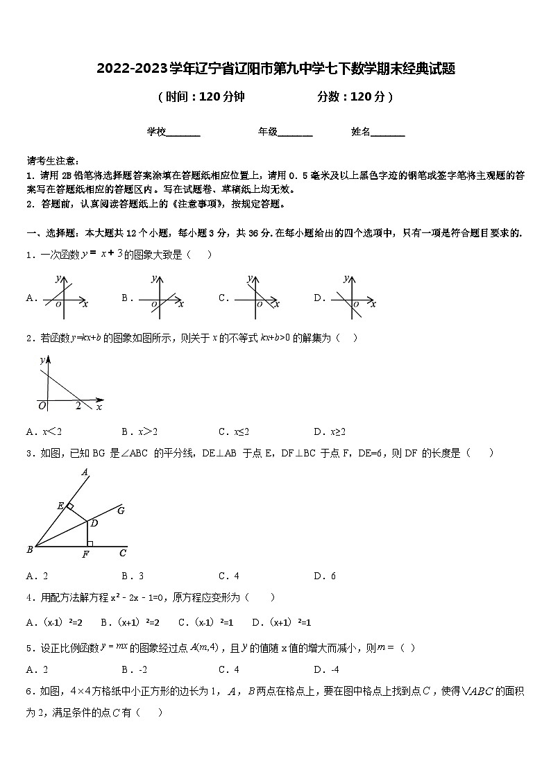 2022-2023学年辽宁省辽阳市第九中学七下数学期末经典试题含答案第1页