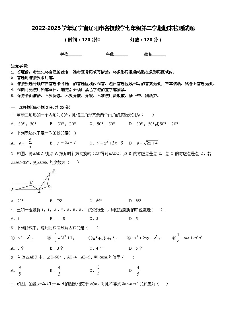 2022-2023学年辽宁省辽阳市名校数学七年级第二学期期末检测试题含答案01